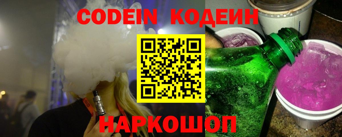 Кодеин напиток Lean (лин) Полысаево